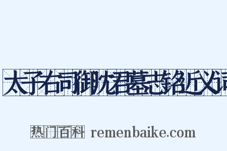 太子右司御沈君墓志铭近义词是什么意思的图片